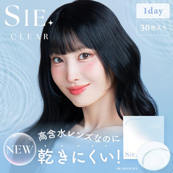 (1箱30枚) SIE.clear シー ワンデー クリアレンズ [sie-clear][LC]*