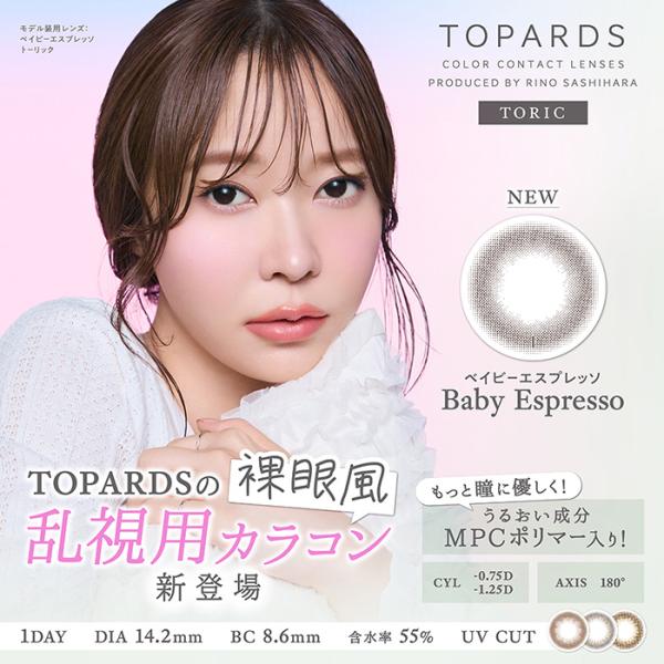 【超大量ポイント】乱視用 (1箱10枚) TOPARDS トパーズ  ワンデー トーリック カラコン...