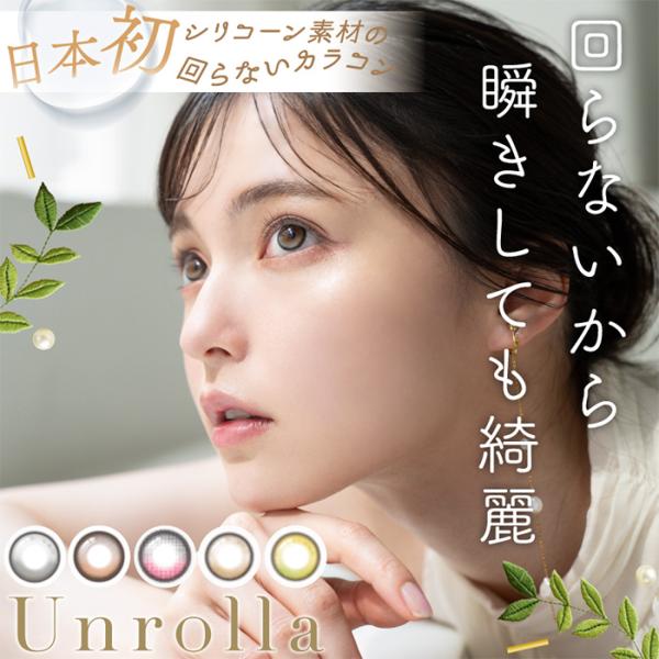 (1箱10枚) Unrolla アンローラ ワンデー カラコン [Unrolla-10p][EN-S...