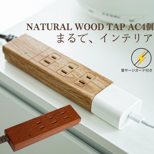 FARGO 公式 電源タップ おしゃれ デザイン OAタップ コンセント 延長ケーブル 木目調 イン...