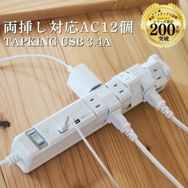 延長コード おしゃれ 電源タップ USB 3.4A 12個口 ホワイト 安全 旅行 出張用 プレゼン...
