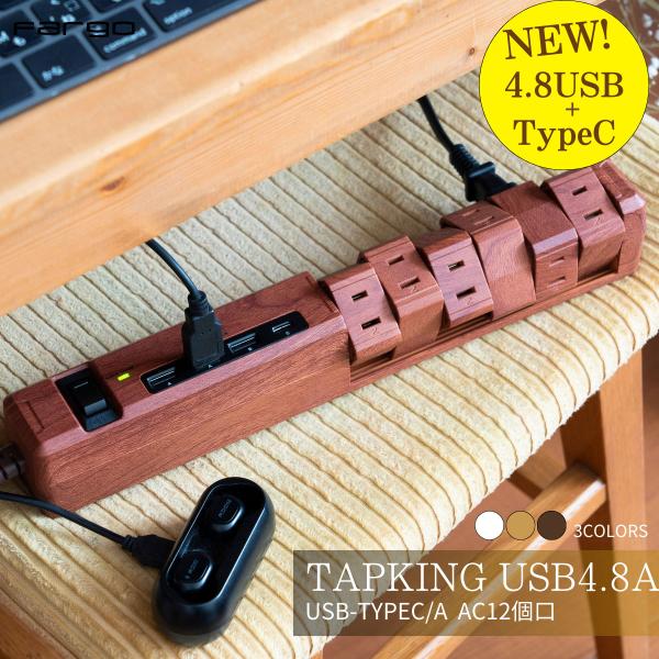 新商品 Fargo USB-C搭載 リアル 木目調 TAPKING 両挿し 回転式 AC差込口 12...