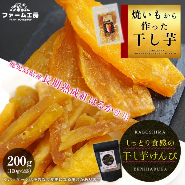 干し芋 紅はるか 焼いもから作った干し芋としっとり食感の干し芋けんぴ  計200g (100g×2袋...