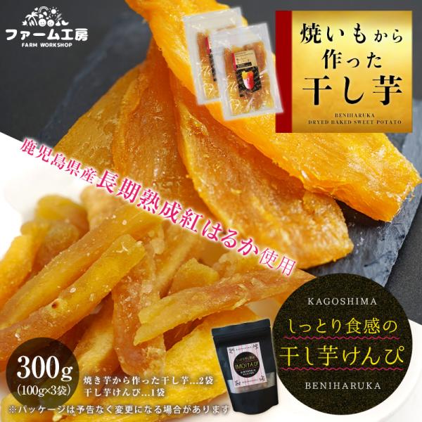 干し芋 紅はるか 計300g 焼いもから作った干し芋(100g×2袋) としっとり食感の干し芋けんぴ...