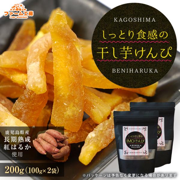 芋けんぴ 半生 紅はるか 国産 200g(100g×2袋) しっとり食感の干し芋けんぴ 鹿児島県産 ...