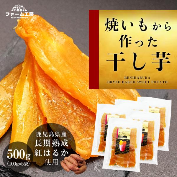 干し芋 送料無料 国産 紅はるか 無添加 500g(100g×5袋) 焼いもから作った干し芋 鹿児島...