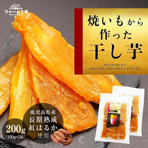 干し芋 送料無料 紅はるか 国産 無添加 200g(100g×2袋) 焼いもから作った干し芋 鹿児島...