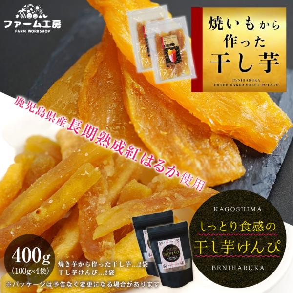 ほしいも 送料無料 国産 紅はるか 焼いもから作った干し芋(100g×2袋) としっとり食感の干し芋...