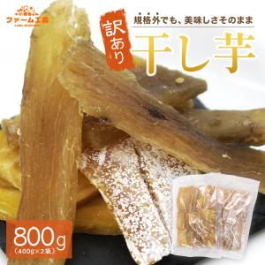 訳あり 干し芋 国産 紅はるか 長期熟成 計800g (400g×2袋) 規格外品　ご家庭用　B品　鹿児島県産 美味しさには 訳あり 半生　さつまいも　ほしいも