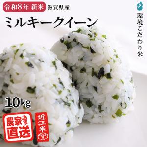 ミルキークイーン 令和7年産 新潟県産 10kg (5kg×2袋) 送料無料(一部