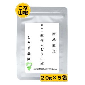 紀州ぶどう山椒（こな山椒） 100ｇ 山椒 粉 和歌山 送料無料 しみず農園