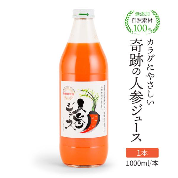 人参ジュース 公式 奇跡の人参ジュース にんじんジュース  出口崇仁農園 1000ml×1本 りんご...