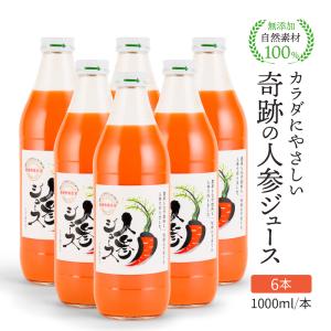 人参ジュース 公式 奇跡の人参ジュース にんじん...の商品画像