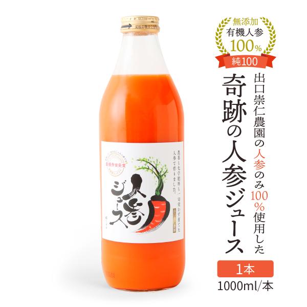 人参ジュース 公式 奇跡の人参ジュース純100 にんじんジュース 出口崇仁農園 1000ml×1本 ...