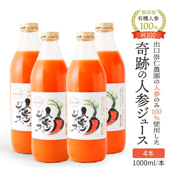 人参ジュース 公式 奇跡の人参ジュース純100 にんじんジュース 出口崇仁農園 1000ml×4本 ...