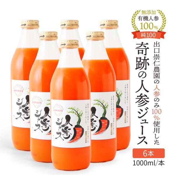 人参ジュース 公式 奇跡の人参ジュース純100 にんじんジュース 出口崇仁農園 1000ml×6本 ...