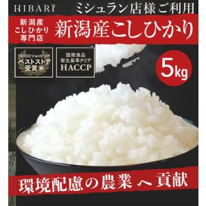 米 白米 5kg 令和5年産 新潟県産コシヒカリ HIBARI ミシュラン店様御用達 3年連続ベストストア賞受賞 環境に配慮したプレミアム米 新潟産 コシヒカリ｜新潟産こしひかりHIBARI