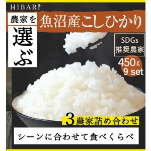 産地が違う魚沼産こしひかりHIBARI 米 お米 450g(3合)×9袋 合計約4kg 白米 こしひかり 令和3年産 産地限定 産地直送