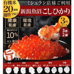 米 お米【有機米20種 コシヒカリ 新潟魚沼産 週替わり 生産者ごとのお米を堪能】白米 ファーマーズセレクト 未来の自然を守るお米　週1回お届け3回分 3合×2袋｜farmex