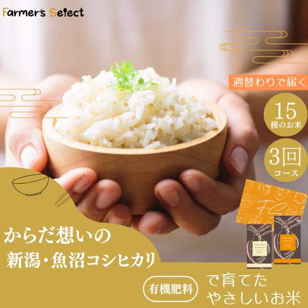 新米 早割 米 お米【有機米15種 コシヒカリ 新潟魚沼産 生産者の中から週替りで3種届く ギフトに...