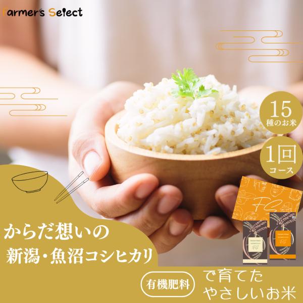 新米 お試し 米 お米【有機肥料生産米 15種 コシヒカリ 新潟魚沼産 週替わり 生産者ごとのお米を...