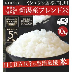 米 10kg 家庭応援 ブレンド米 10kg 5kg×2袋 国内産 新潟県産 新潟米 オリジナルブレンド 米 お米  白米 うるち米 精米 業務用米