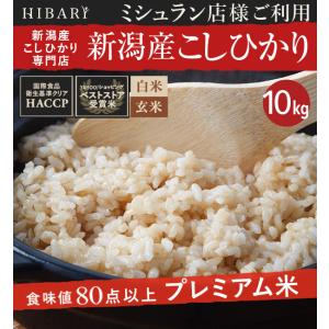 米 白米 玄米 10kg 令和5年産 新潟県産コシヒカリ HIBARI 白米/玄米 10kg(各5kg×2袋) 2種類 ミシュラン店様御用達米 3年連続ベストストア賞受賞 米