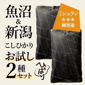 お試し 米 お米【有機米20種 コシヒカリ 魚沼産 週替わり 生産者ごとのお米を堪能】白米 ファーマーズセレクト 未来の自然を守るお米 3合×1袋