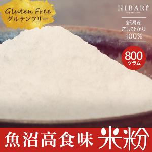 魚沼産こしひかりHIBARI 100%使用 400g×2袋 米粉 食味鑑定士が選んだ高食味値80点以上の米粉