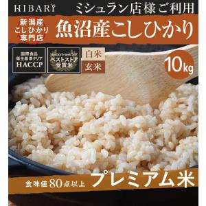 米 白米 玄米 10kg 令和5年産 魚沼産コシヒカリ HIBARI 白米/玄米セット 10kg 白米5kg×玄米5kg 2種セット ミシュラン店様御用達米｜farmex