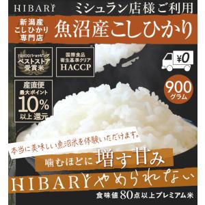 令和3年産 新米予約開始！米 お米 魚沼産こしひかりHIBARI お試し 900g 白米 お米 こしひかり 産地直送 ミシュラン店ご愛用商品