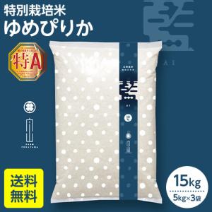 令和7年産 ゆめぴりか 20kg 特別栽培米 北海道産 農家直送 おすすめ