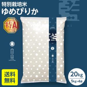 令和7年産 ゆめぴりか 10kg 特別栽培米 北海道産 農家直送 おすすめ