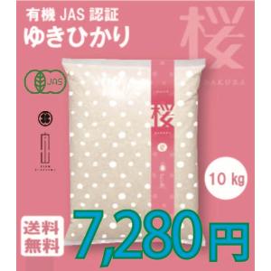 ゆきひかり　10kg　有機JAS　北海道産　農家直送　おすすめ　米アレルギー　アトピー　10キロ