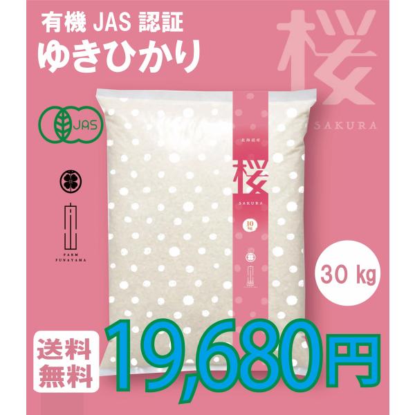 ゆきひかり　30kg　有機JAS　北海道産　農家直送   おすすめ　米アレルギー　アトピー　30キロ...