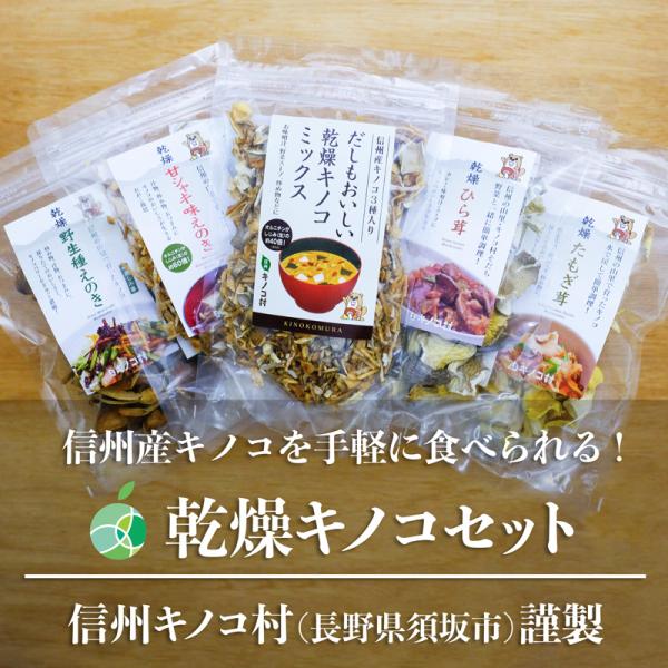 乾燥キノコセット　5種類　各1袋（5袋）　内容量1袋（約15-50g）　長野県須坂市産　信州キノコ村...