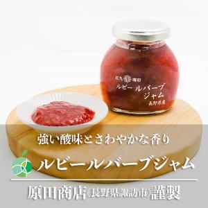 花九曜印　ルビールバーブジャム　3本セット　内容量1瓶約180g　長野県諏訪市産　信州　原田商店　ギフト　プレゼント　誕生日　お礼　お祝い　お見舞い