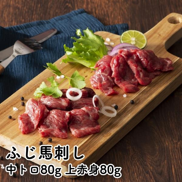 熊本阿蘇 ふじ馬刺し赤身霜降り食べ比べセット 中トロ80g 上赤身80g フジチクファーム 直送