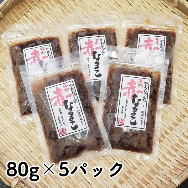 兵庫 山陰浜坂産 赤なまこポン酢漬け 80g×5パック 水揚げ 赤ナマコ 高鮮度3Dフリーザー凍結 ...