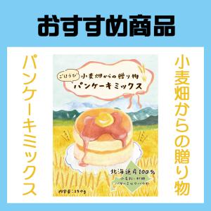 ヤマチュウ（山本忠信商店）小麦畑からの贈り物パンケーキミックス｜farmtokachi
