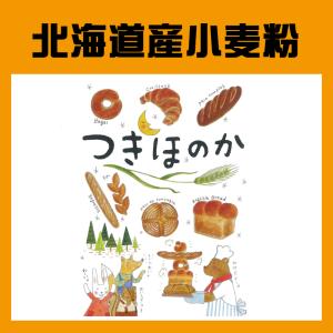 ヤマチュウ（山本忠信商店）「つきほのか」北海道産パン用小麦粉