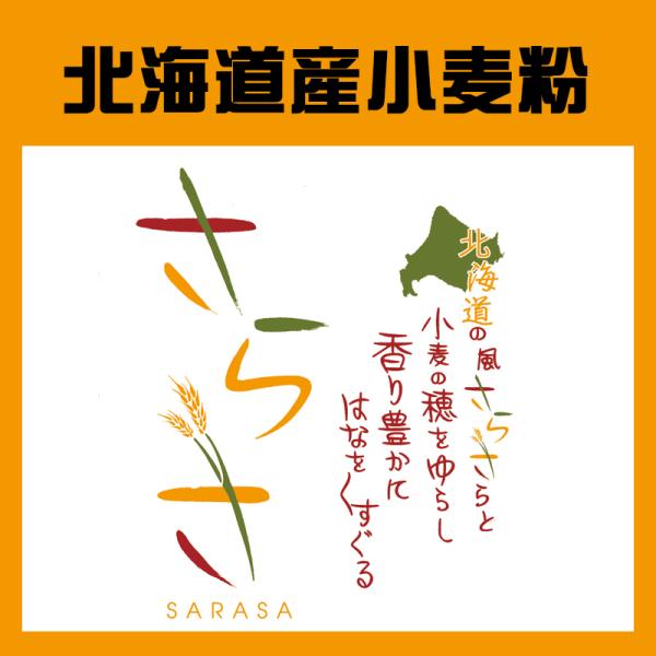 ヤマチュウ（山本忠信商店）「さらさ」北海道産菓子用小麦粉きたほなみ100％ 25kg　業務用