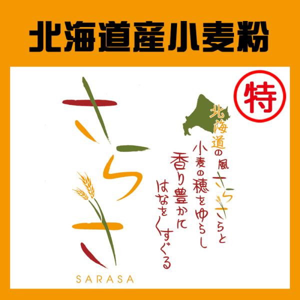 ヤマチュウ（山本忠信商店）「さらさ特」北海道産菓子用小麦粉きたほなみ100％ 25kg　業務用