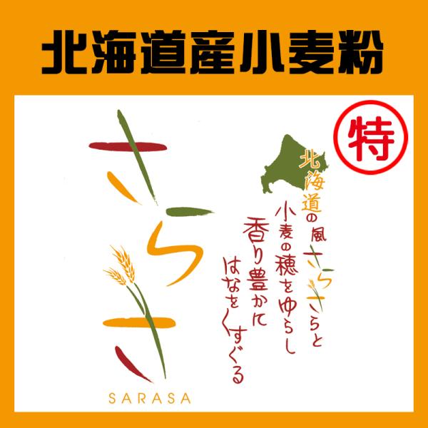 ヤマチュウ（山本忠信商店）「さらさ特」北海道産菓子用小麦粉きたほなみ100％ 10kg　業務用