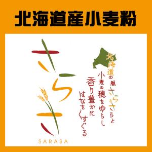 ヤマチュウ（山本忠信商店）「さらさ」北海道産菓子用小麦粉きたほなみ100％