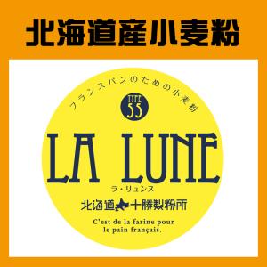 ヤマチュウ（山本忠信商店）「LA LUNE（ラ・リュンヌ）Type55（プレヌ）」北海道産フランスパン用小麦粉