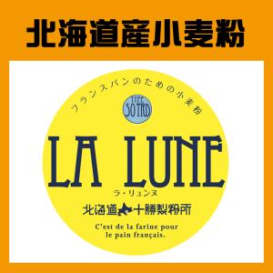 ヤマチュウ（山本忠信商店）「LA LUNE（ラ・リュンヌ）Type50（TRD）」北海道産フランスパン用小麦粉