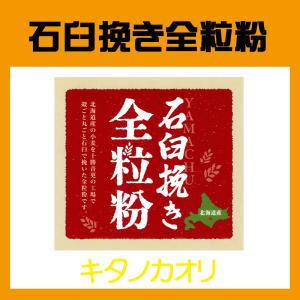 ヤマチュウ（山本忠信商店）北海道産石臼挽き全粒粉「キタノカオリ」粗挽きタイプ