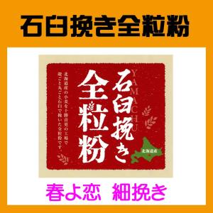 ヤマチュウ（山本忠信商店）北海道産石臼挽き全粒粉「春よ恋」細挽きタイプ