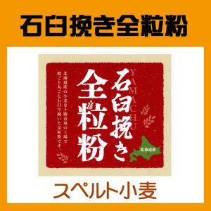 ヤマチュウ（山本忠信商店）北海道産石臼挽き全粒粉「スペルト小麦」5kg　業務用
